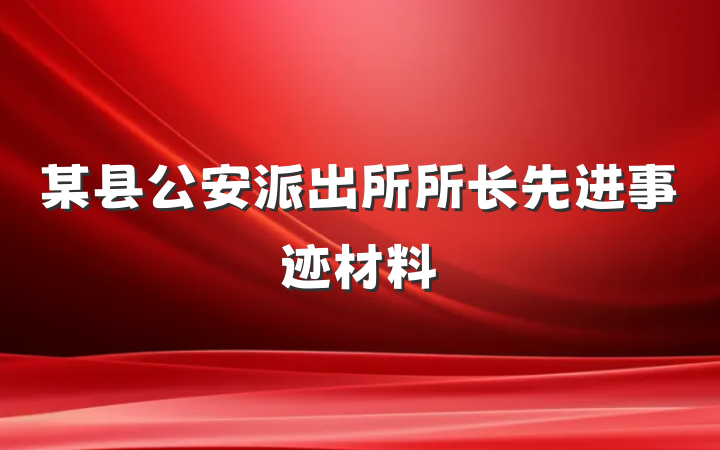 某县公安派出所所长先进事迹材料