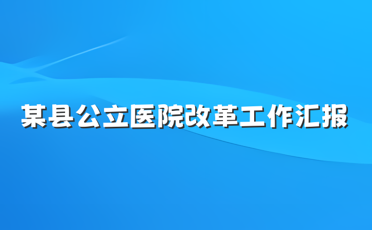 某县公立医院改革工作汇报