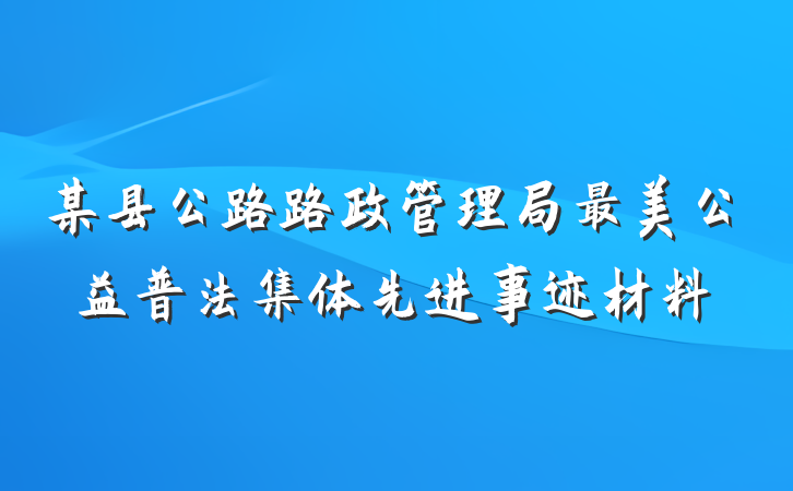 某县公路路政管理局最美公益普法集体先进事迹材料