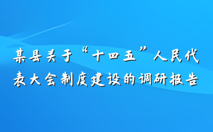 某县关于“十四五”人民代表大会制度建设的调研报告