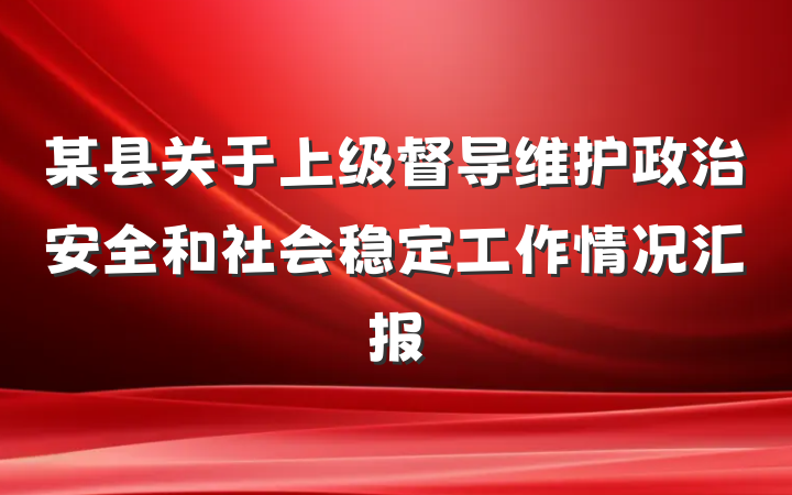 某县关于上级督导维护政治安全和社会稳定工作情况汇报