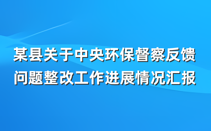 某县关于中央环保督察反馈问题整改工作进展情况汇报