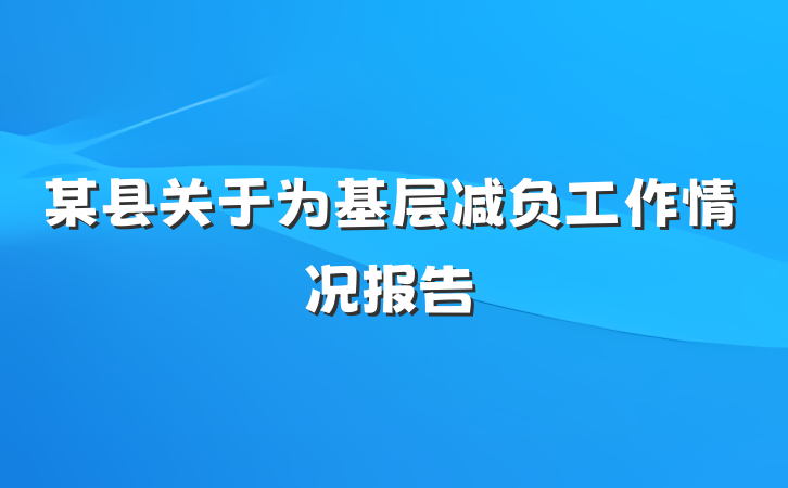 某县关于为基层减负工作情况报告