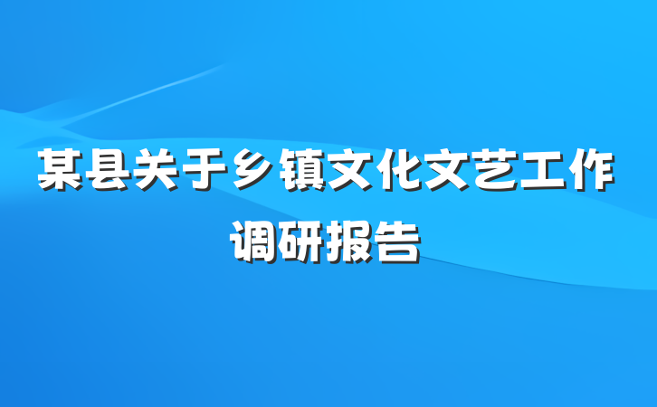某县关于乡镇文化文艺工作调研报告