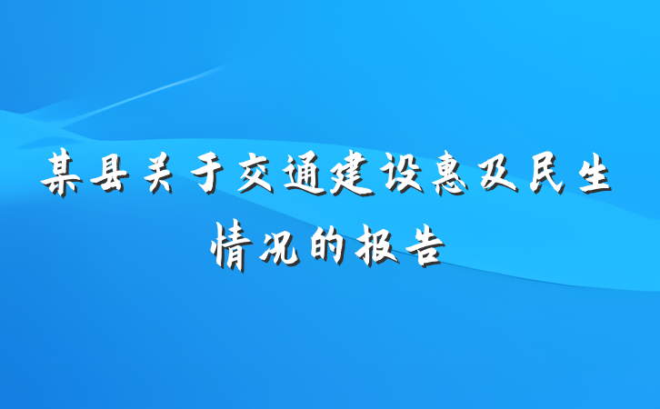 某县关于交通建设惠及民生情况的报告