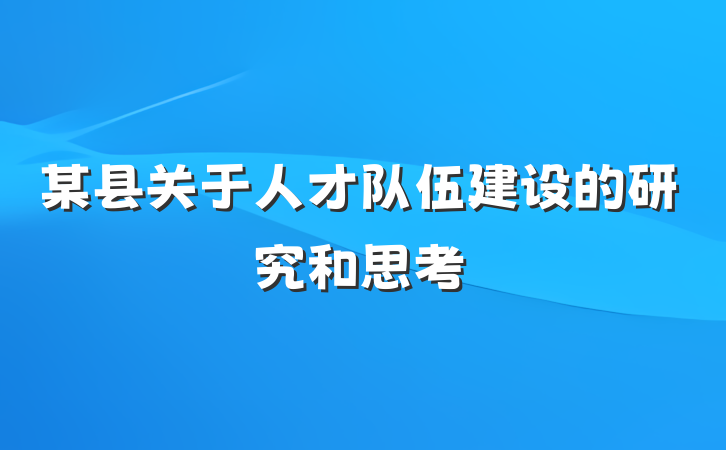 某县关于人才队伍建设的研究和思考