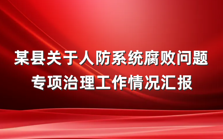 某县关于人防系统腐败问题专项治理工作情况汇报