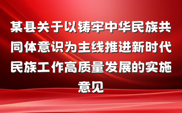 某县关于以铸牢中华民族共同体意识为主线推进新时代民族工作高质量发展的实施意见
