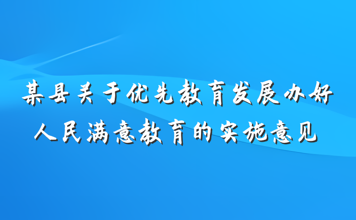 某县关于优先教育发展办好人民满意教育的实施意见