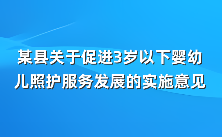 某县关于促进3岁以下婴幼儿照护服务发展的实施意见