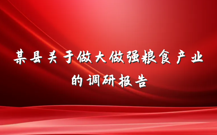 某县关于做大做强粮食产业的调研报告