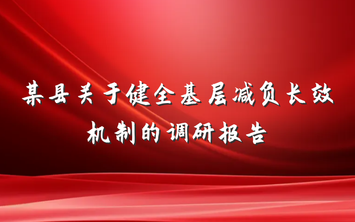 某县关于健全基层减负长效机制的调研报告