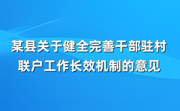 某县关于健全完善干部驻村联户工作长效机制的意见