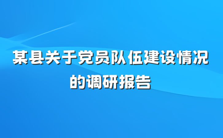 某县关于党员队伍建设情况的调研报告