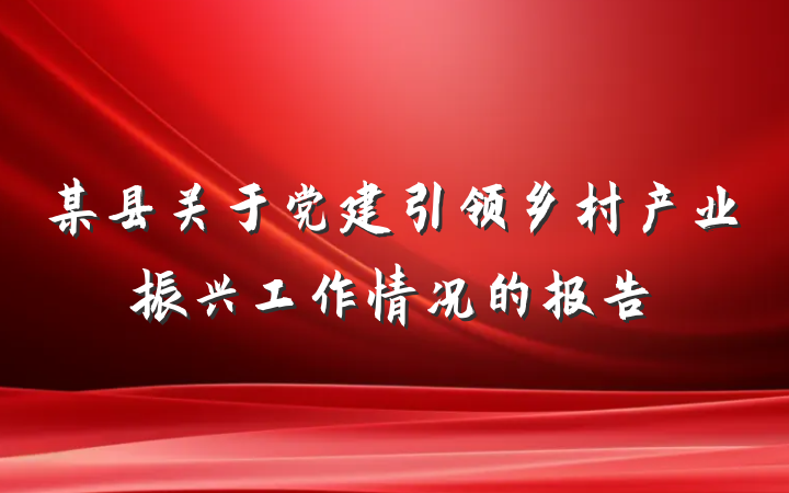 某县关于党建引领乡村产业振兴工作情况的报告