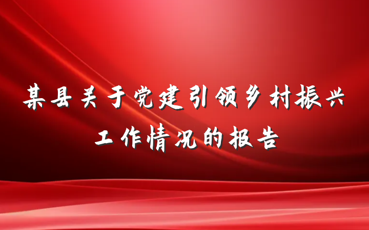某县关于党建引领乡村振兴工作情况的报告