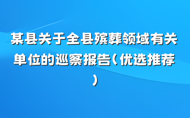 某县关于全县殡葬领域有关单位的巡察报告（优选推荐）