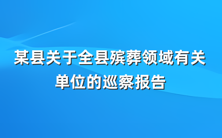 某县关于全县殡葬领域有关单位的巡察报告