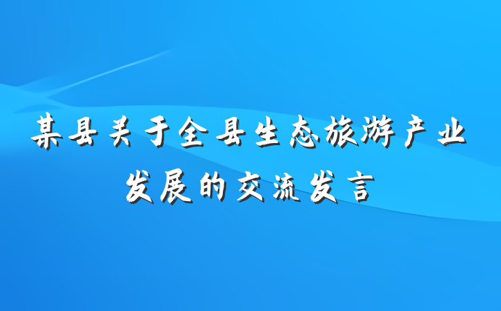 某县关于全县生态旅游产业发展的交流发言