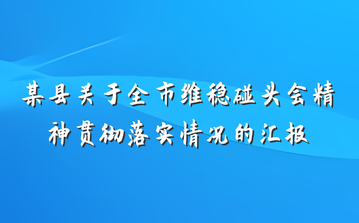 某县关于全市维稳碰头会精神贯彻落实情况的汇报