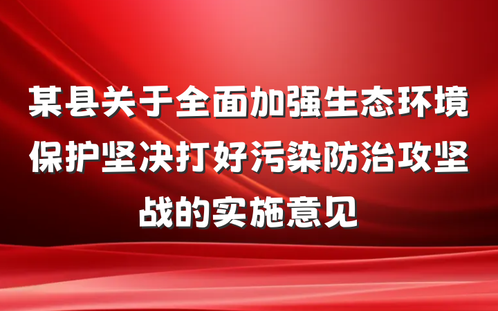 某县关于全面加强生态环境保护坚决打好污染防治攻坚战的实施意见