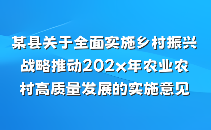 某县关于全面实施乡村振兴战略推动202x年农业农村高质量发展的实施意见