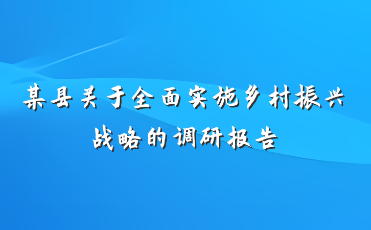 某县关于全面实施乡村振兴战略的调研报告