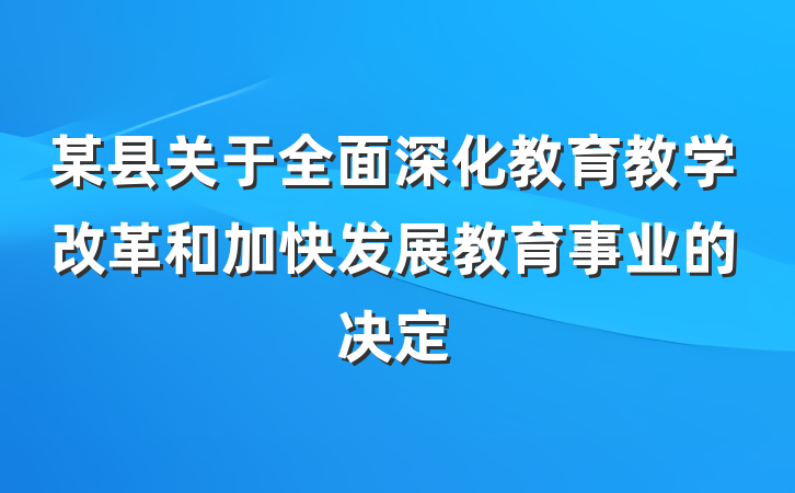某县关于全面深化教育教学改革和加快发展教育事业的决定