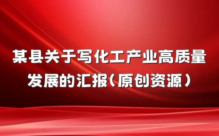 某县关于写化工产业高质量发展的汇报（原创资源）