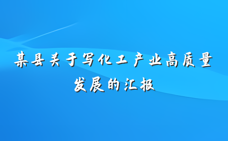 某县关于写化工产业高质量发展的汇报