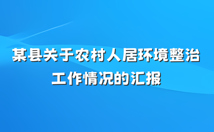 某县关于农村人居环境整治工作情况的汇报