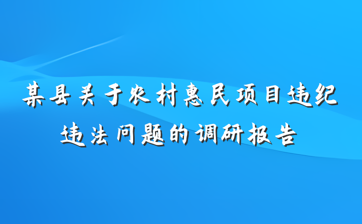 某县关于农村惠民项目违纪违法问题的调研报告