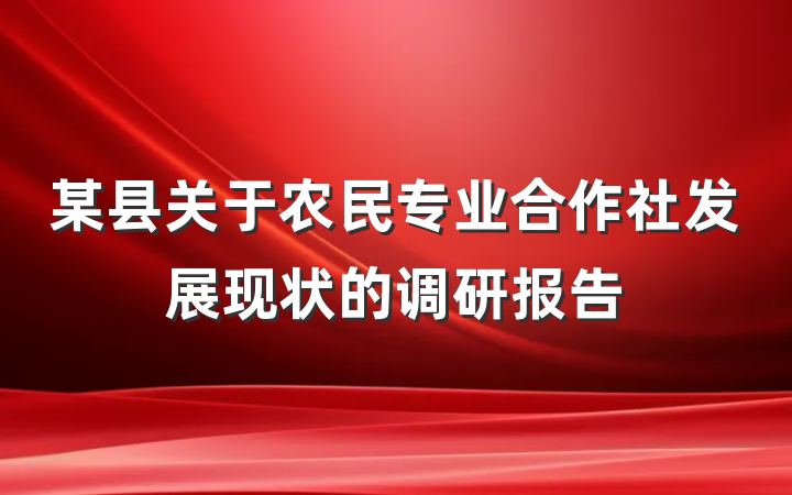 某县关于农民专业合作社发展现状的调研报告