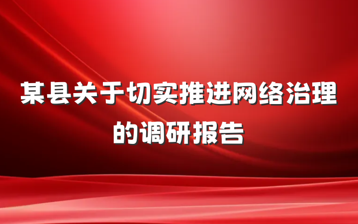 某县关于切实推进网络治理的调研报告