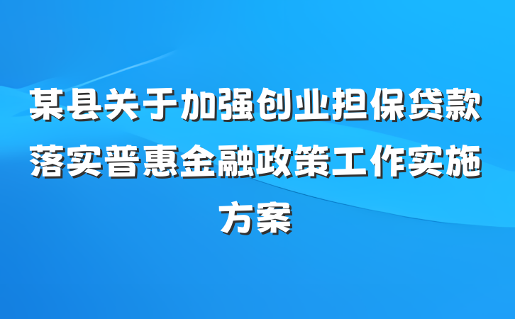 某县关于加强创业担保贷款落实普惠金融政策工作实施方案