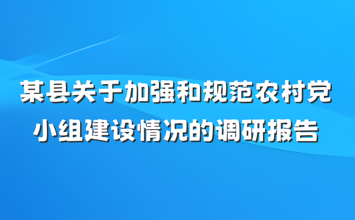 某县关于加强和规范农村党小组建设情况的调研报告