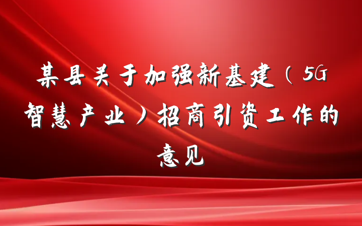 某县关于加强新基建（5G智慧产业）招商引资工作的意见