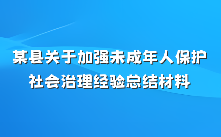 某县关于加强未成年人保护社会治理经验总结材料