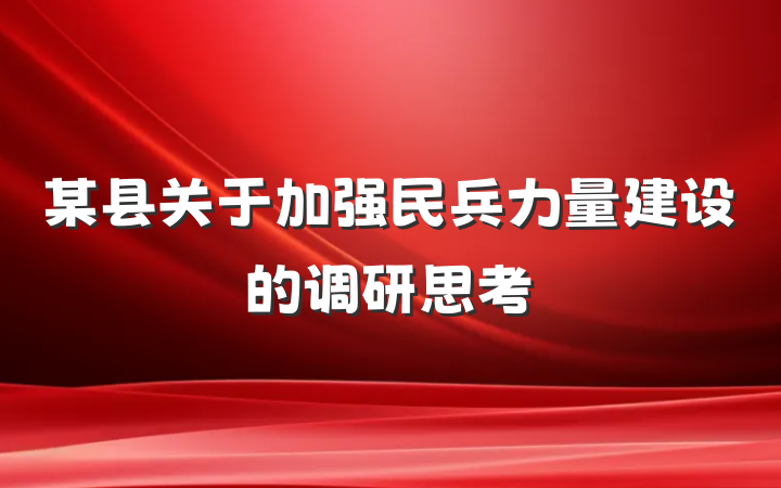 某县关于加强民兵力量建设的调研思考