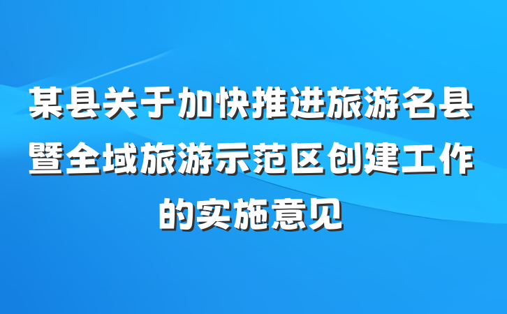 某县关于加快推进旅游名县暨全域旅游示范区创建工作的实施意见