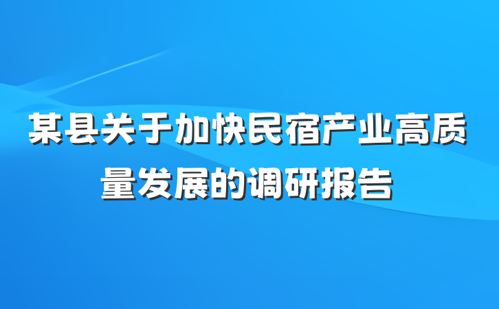 某县关于加快民宿产业高质量发展的调研报告