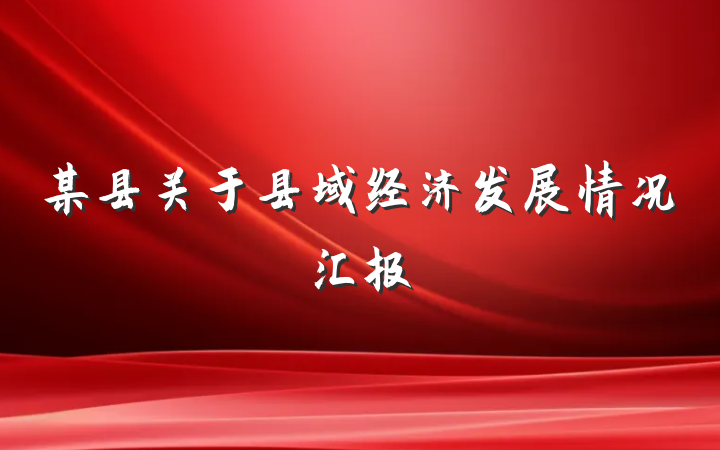 某县关于县域经济发展情况汇报