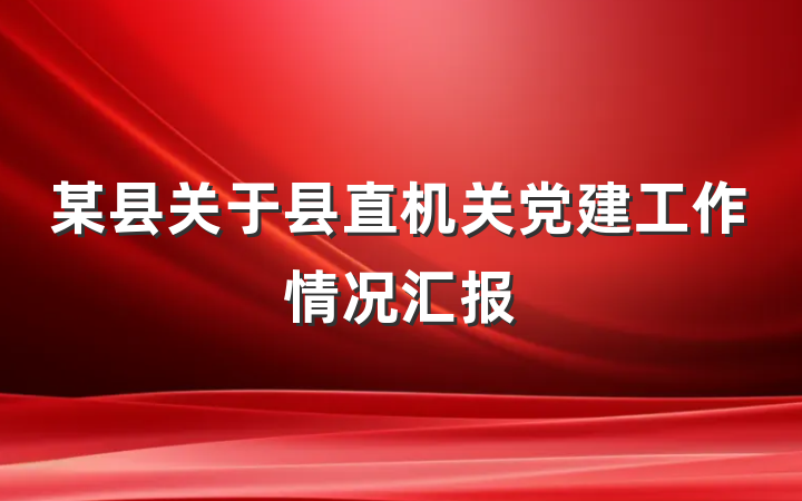 某县关于县直机关党建工作情况汇报