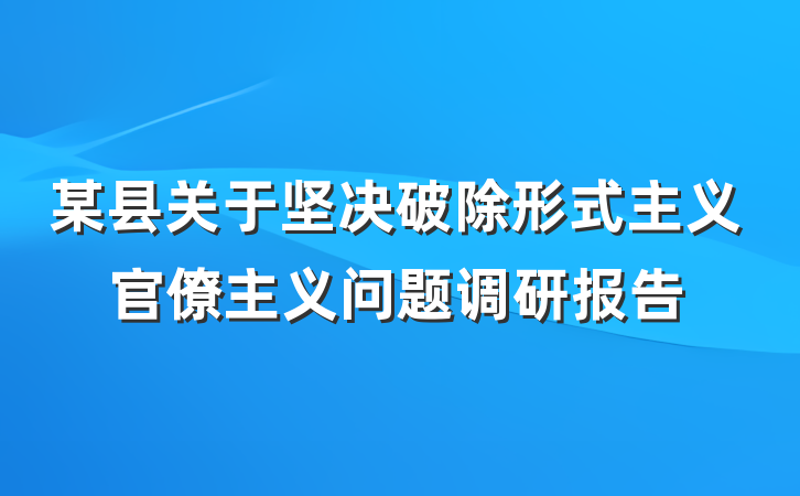 某县关于坚决破除形式主义官僚主义问题调研报告