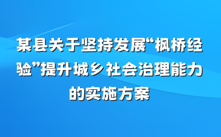 某县关于坚持发展“枫桥经验”提升城乡社会治理能力的实施方案