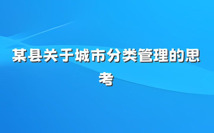 某县关于城市分类管理的思考
