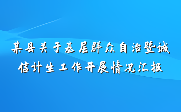 某县关于基层群众自治暨诚信计生工作开展情况汇报