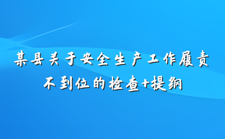 某县关于安全生产工作履责不到位的检查 提纲