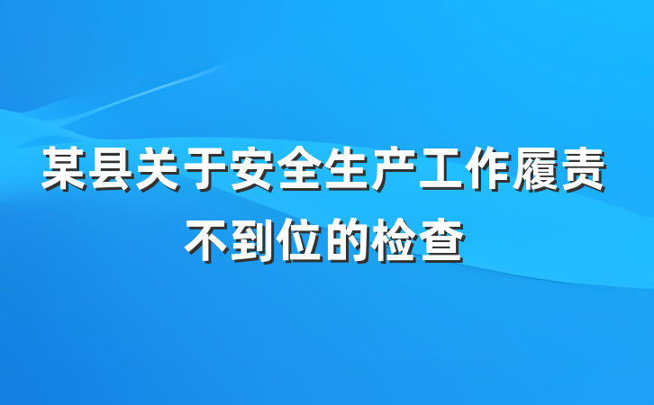 某县关于安全生产工作履责不到位的检查