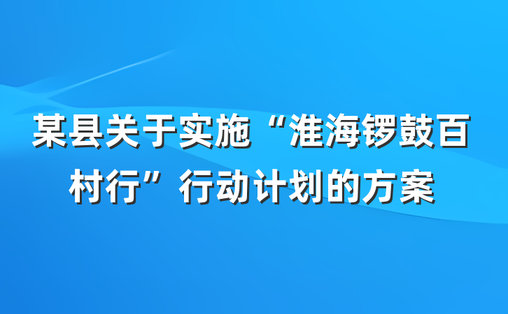 某县关于实施“淮海锣鼓百村行”行动计划的方案